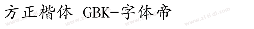 方正楷体 GBK字体转换